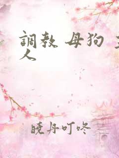 调教 母狗 主人