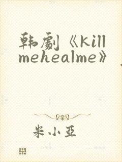 韩剧《killmehealme》免费观看全集