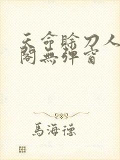 天命赊刀人笔趣阁无弹窗