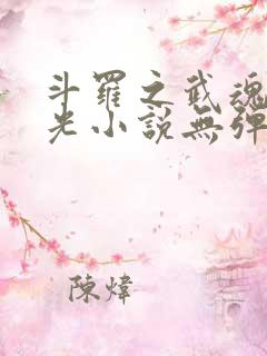 斗罗之武魂是绿光小说无弹窗