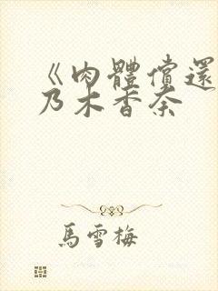 《肉体偿还》桃乃木香奈