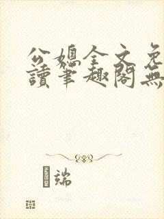 公媳全文免费阅读笔趣阁无弹窗