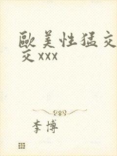 欧美性猛交乱大交xxx