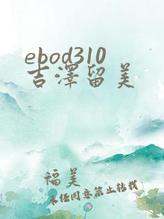 ebod310吉泽留美