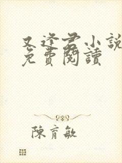 又逢君小说全文免费阅读