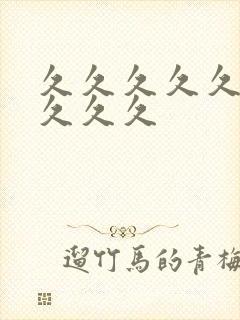 久久久久久人妻久久久