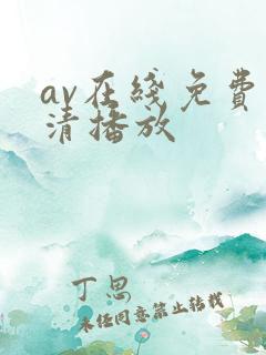 av在线免费高清播放