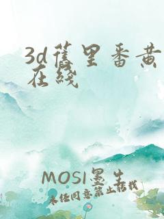 3d旧里番黄色在线