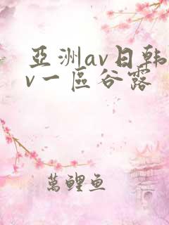 亚洲av日韩av一区谷露
