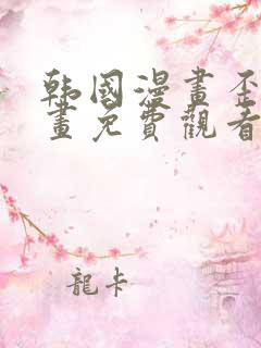 韩国漫画歪歪漫画免费观看网站