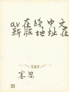 av在线中文网新版地址在线