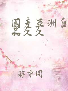 国产亚洲自在精品久久