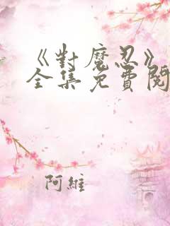 《对魔忍》漫画全集免费阅读