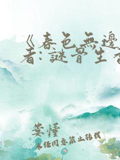 《春色无边》作者: 谜骨生香
