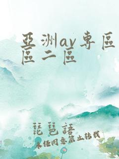 亚洲av专区一区二区