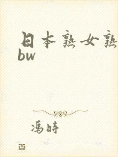 日本熟女熟妇bbw