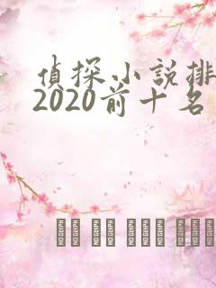 侦探小说排行榜2020前十名