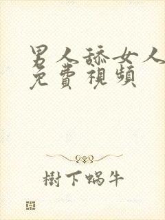 男人舔女人下体免费视频