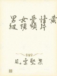 男女爱情黄色一级视频片