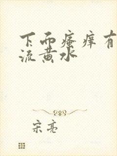 下面瘙痒有异味流黄水