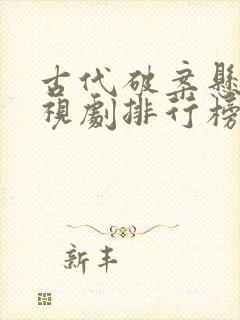 古代破案悬疑电视剧排行榜前十名