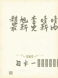 赵旭李晴晴小说最新更新内容