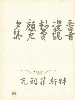 夕颜动漫番剧全集免费观看最新版本更新时间