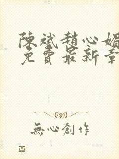 陈斌赵心媚小说免费最新章节更新时间