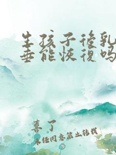 生孩子后乳房下垂能恢复吗