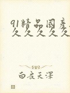 91精品国产.久久久久久