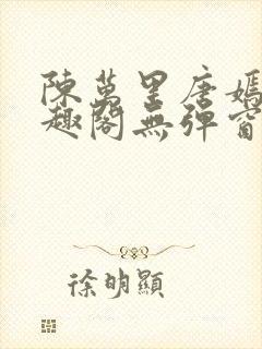 陈万里唐嫣然笔趣阁无弹窗