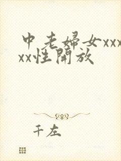 中老妇女xxxxx性开放