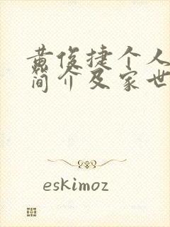 黄俊捷个人资料简介及家世