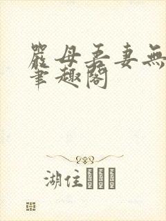 严母吾妻无弹窗笔趣阁
