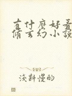 有什么好看的双修玄幻小说