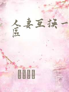 人妻互换一区二区