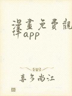 漫画免费观看软件app