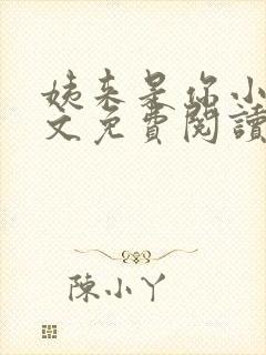 姨来是你小说全文免费阅读最新章节