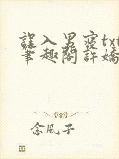 误入男寝txt笔趣阁许娇娇