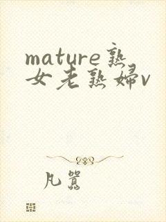 mature熟女老熟妇v