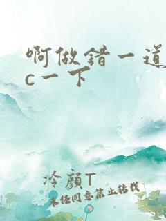 啊做错一道题就c一下