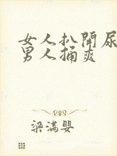 女人扒开尿口让男人捅爽