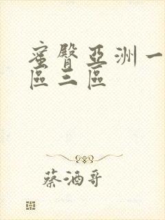 蜜臀亚洲一区二区三区