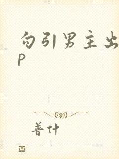 勾引男主出轨np