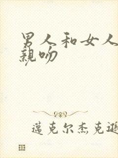 男人和女人一起亲吻