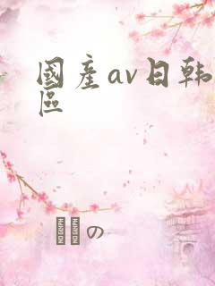国产av日韩一区