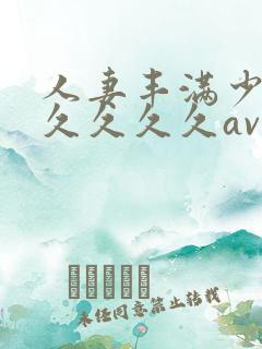 人妻丰满少妇久久久久久av