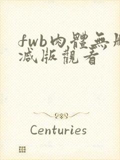 fwb肉体无删减版观看