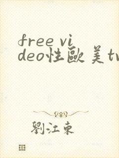 free video性欧美tv
