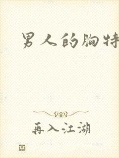 男人的胸特别大